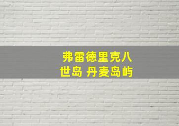 弗雷德里克八世岛 丹麦岛屿